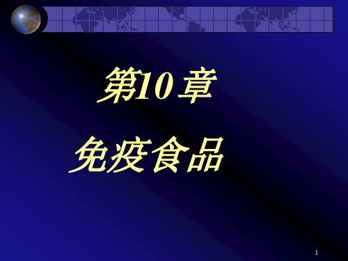 食品免疫学第十章免疫食品课件