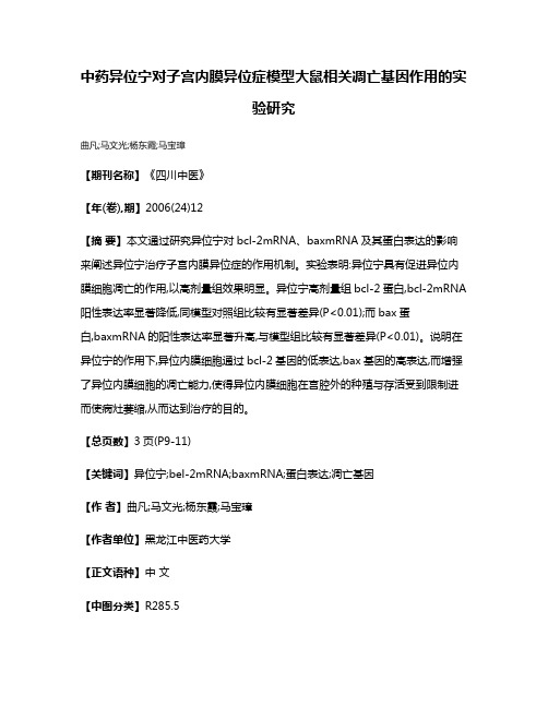 中药异位宁对子宫内膜异位症模型大鼠相关凋亡基因作用的实验研究