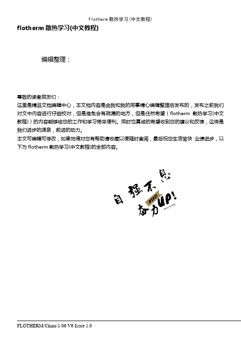 flotherm散热学习(中文教程)(2021年整理精品文档)