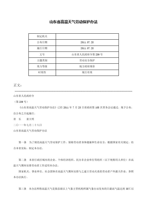 山东省高温天气劳动保护办法-山东省人民政府令第239号