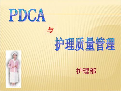 PDCA与护理质量管理75261