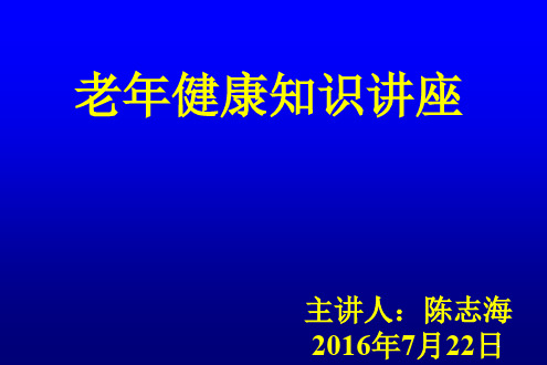 老年人健康保健知识讲座PPT课件