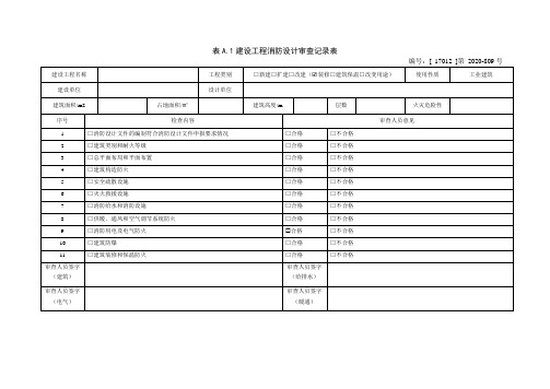 建设工程消防设计审查记录表