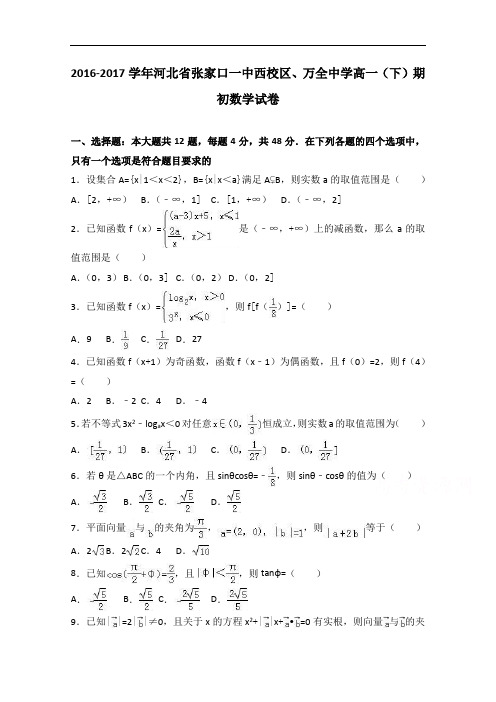 河北省张家口一中西校区、万全中学2016-2017学年高一下学期期初数学试卷