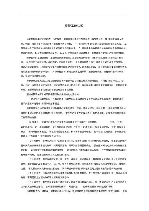 完整版应急知识预警基础知识