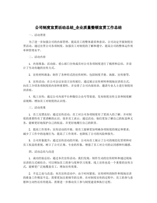 公司制度宣贯活动总结_企业质量整顿宣贯工作总结