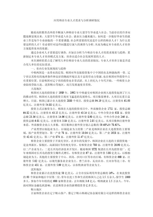 应用韩语专业人才需求与分析调研情况