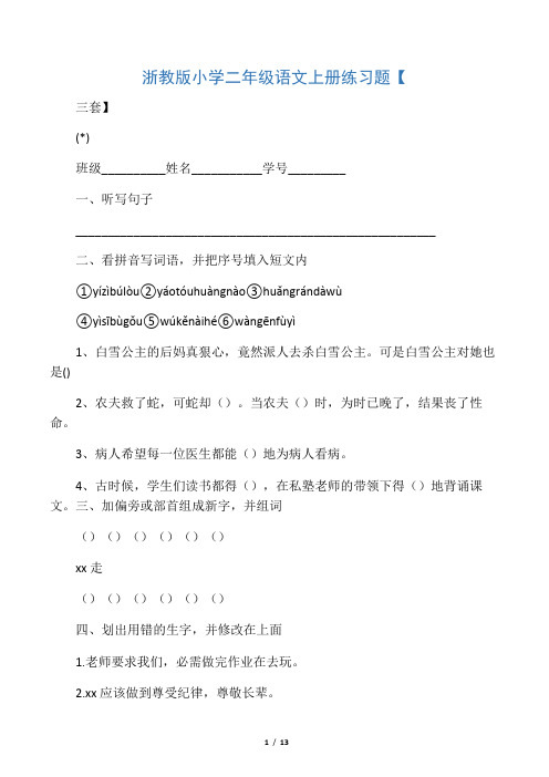 浙教版小学二年级语文上册练习题【