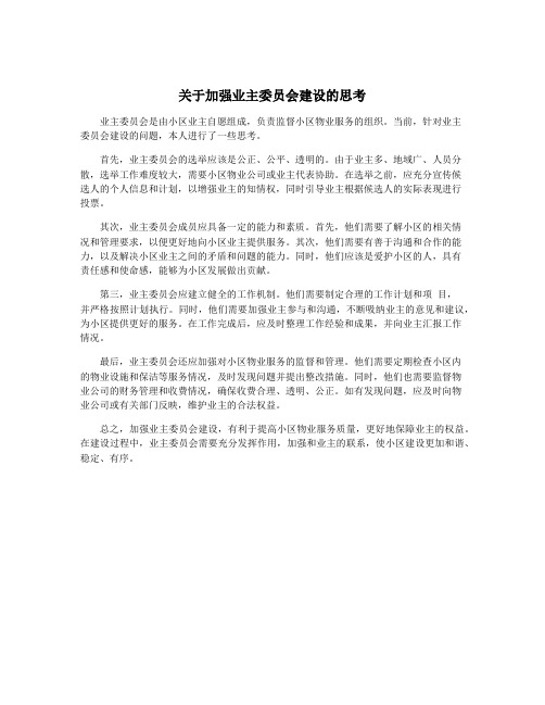 关于加强业主委员会建设的思考