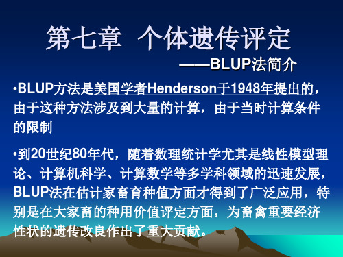 7.BLUP法简介 家畜育种学课件