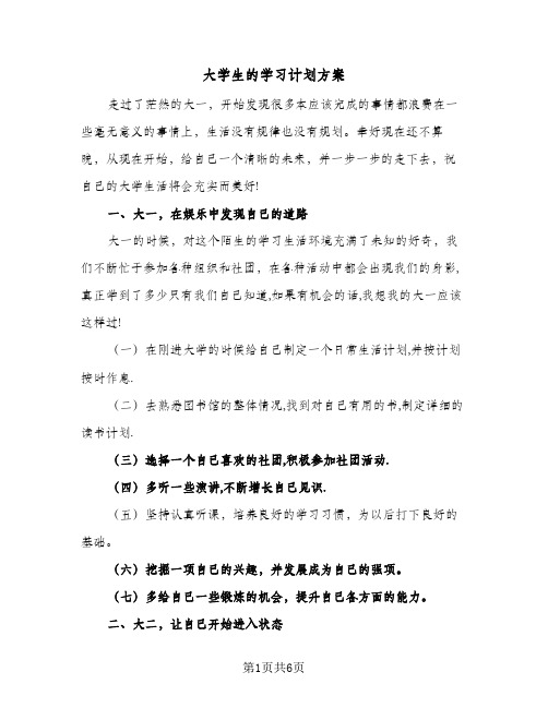 大学生的学习计划方案（2篇）