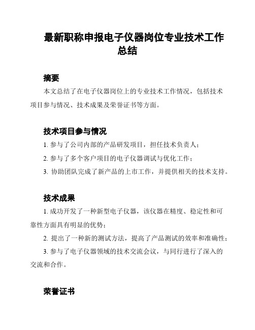 最新职称申报电子仪器岗位专业技术工作总结