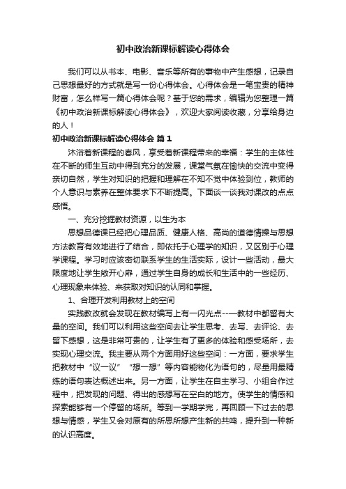 初中政治新课标解读心得体会