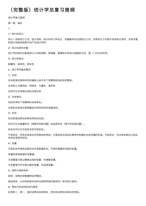 （完整版）统计学总复习提纲