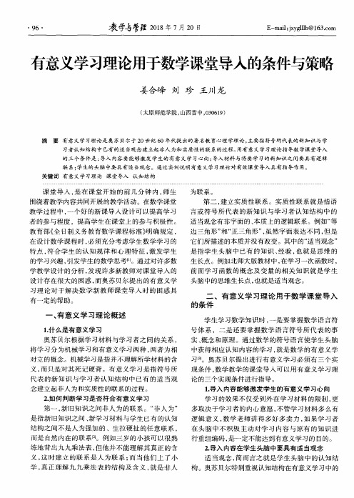 有意义学习理论用于数学课堂导入的条件与策略