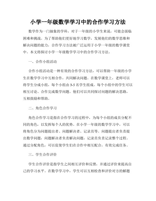 小学一年级数学学习中的合作学习方法