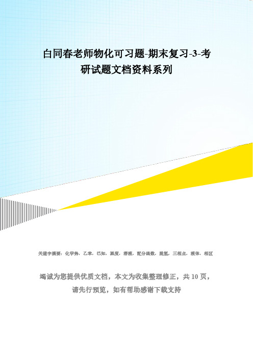 白同春老师物化可习题-期末复习-3-考研试题文档资料系列