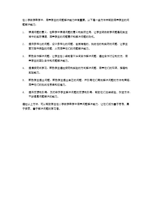 小学数学教学中如何培养学生的问题解决能力