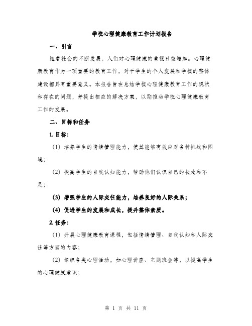 学校心理健康教育工作计划报告（三篇）