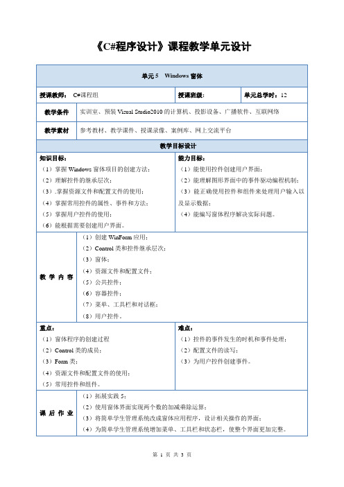 C#程序设计_教学设计_单元5_Windows窗体