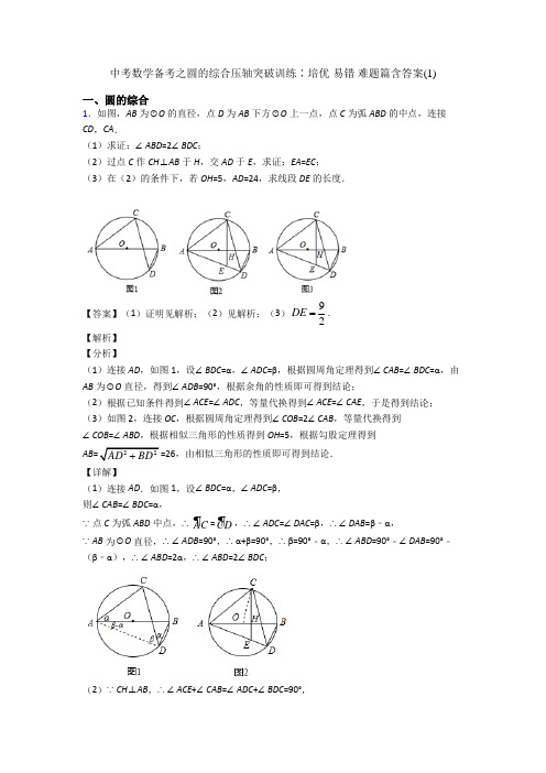 中考数学备考之圆的综合压轴突破训练∶培优 易错 难题篇含答案(1)