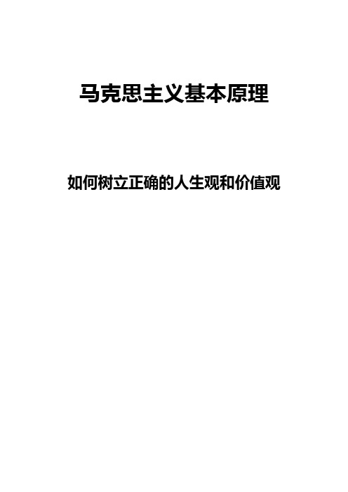 马克思主义基本原理 如何树立正确的人生观和价值观