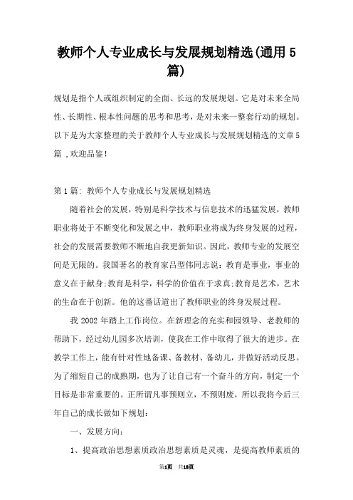 教师个人专业成长与发展规划精选(通用5篇)