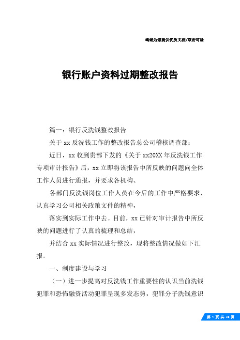 银行账户资料过期整改报告