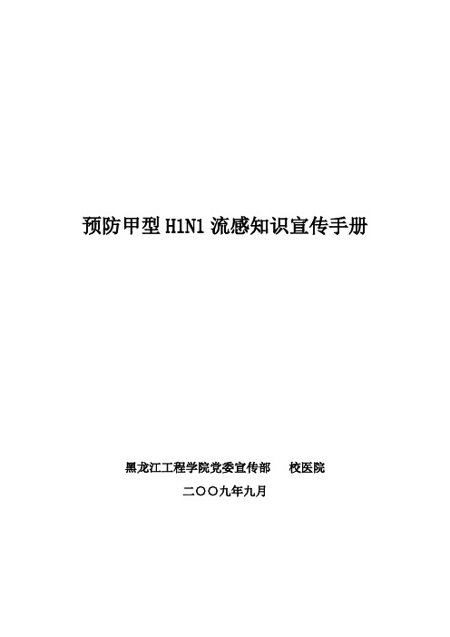 预防甲型H1N1流感知识宣传手册