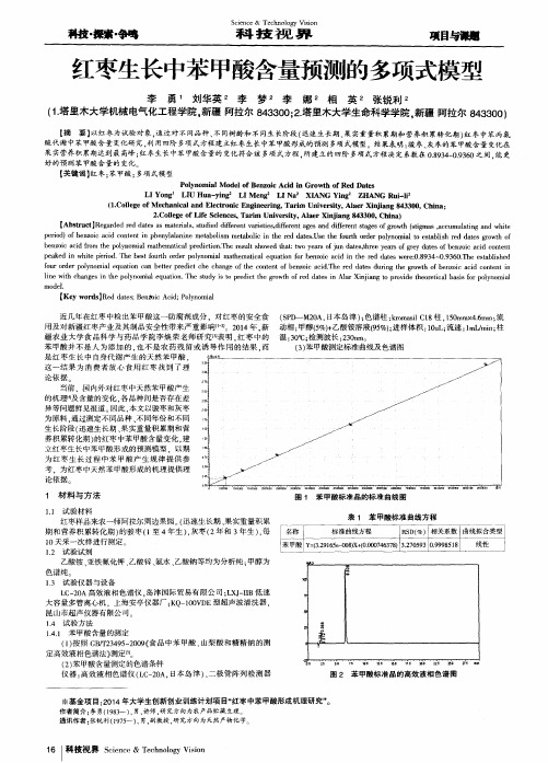 红枣生长中苯甲酸含量预测的多项式模型