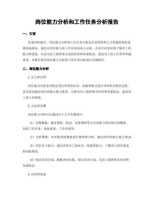 岗位能力分析和工作任务分析报告