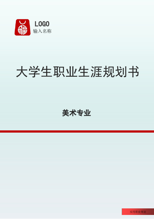 美术专业大学生职业生涯规划书