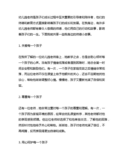 我身边的师德小故事幼儿园老师分享 幼儿园师德故事