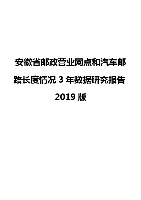 安徽省邮政营业网点和汽车邮路长度情况3年数据研究报告2019版