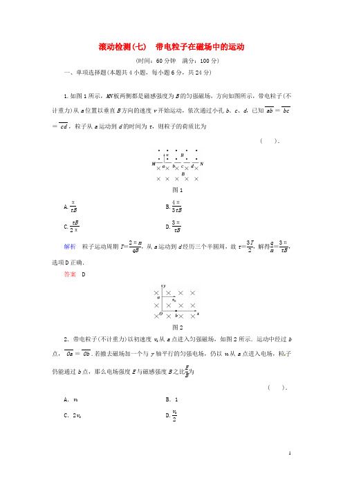 高中物理 滚动检测7 带电粒子在磁场中的运动 粤教版选修31