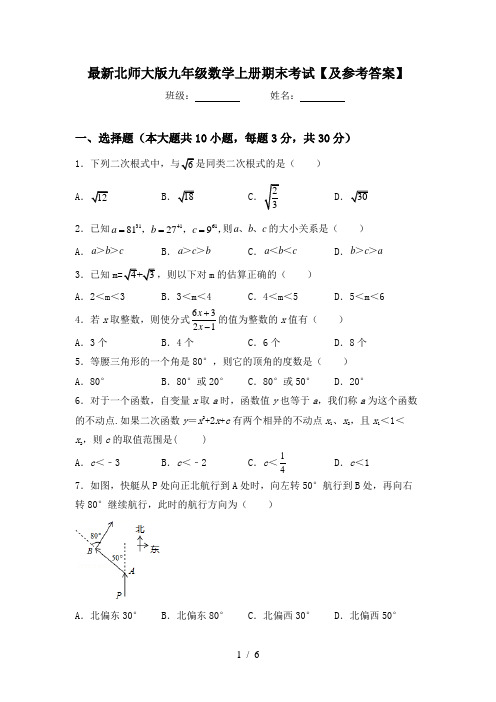 最新北师大版九年级数学上册期末考试【及参考答案】