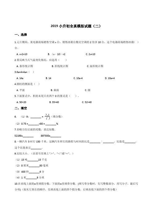 六年级下册数学试题--2019小升初全真模拟试题(二) 苏教版(2014秋) 含答案