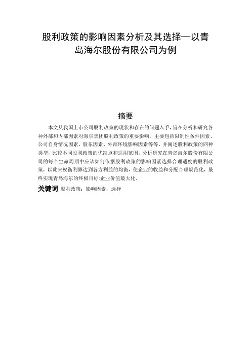 股利政策的影响因素分析及其选择—以青岛海尔股份有限公司为例-毕业论文范文模板参考资料 (1)