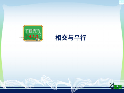 2021年湘教版七年级数学下册第四章《相交与平行》公开课课件