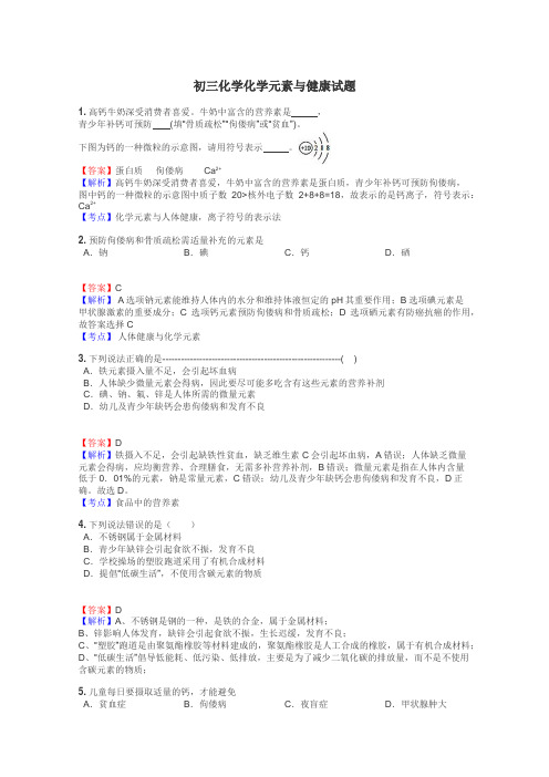 初三化学化学元素与健康试题