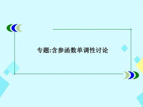 专题：含参函数单调性讨论