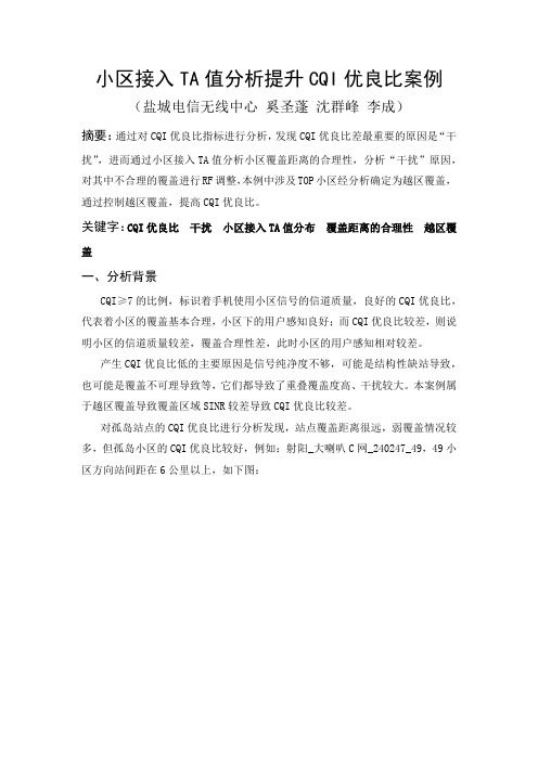 小区接入TA值分析提升CQI优良比案例 -江苏