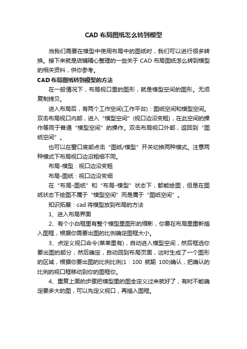 CAD布局图纸怎么转到模型