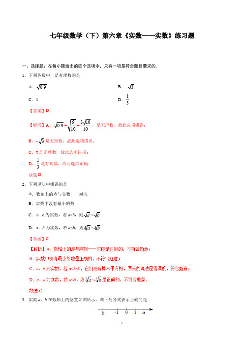 七年级数学(下)第六章《实数——实数》练习题含答案