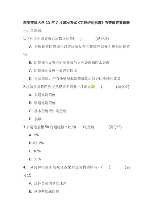 西安交通大学15年7月课程考试《工程结构抗震》考查课答案最新