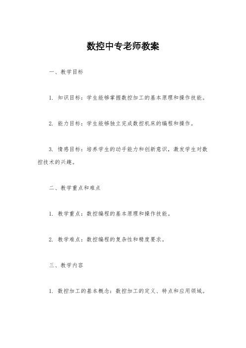 数控中专老师教案