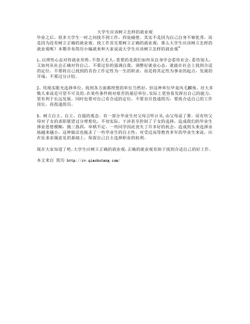 大学生应该树立怎样的就业观