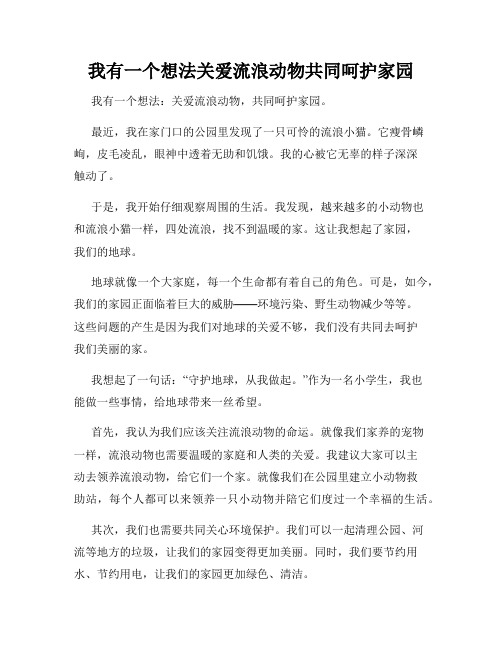 三年级作文我有一个想法我有一个想法关爱流浪动物共同呵护家园