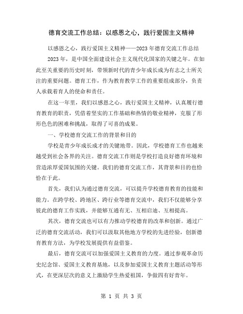 德育交流工作总结：以感恩之心,践行爱国主义精神