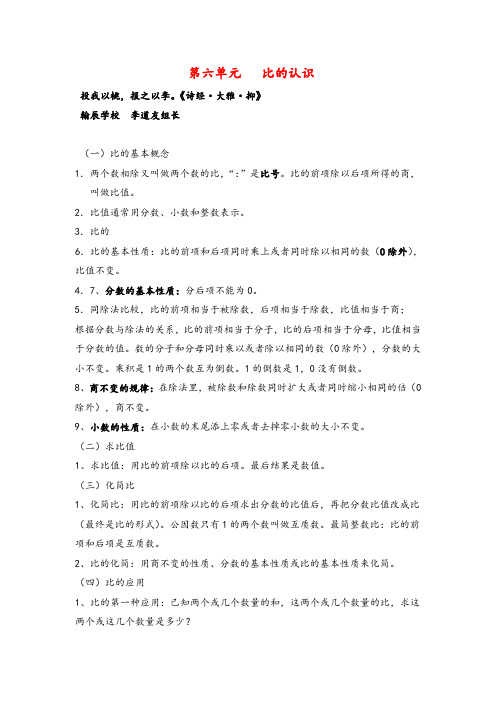 北师大版数学六年级上册第六单元   比的认识